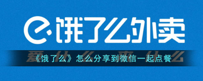 饿了么和微信好友一起点餐方法介绍