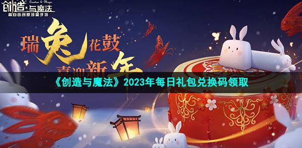 创造与魔法2023年2月10日兑换码介绍