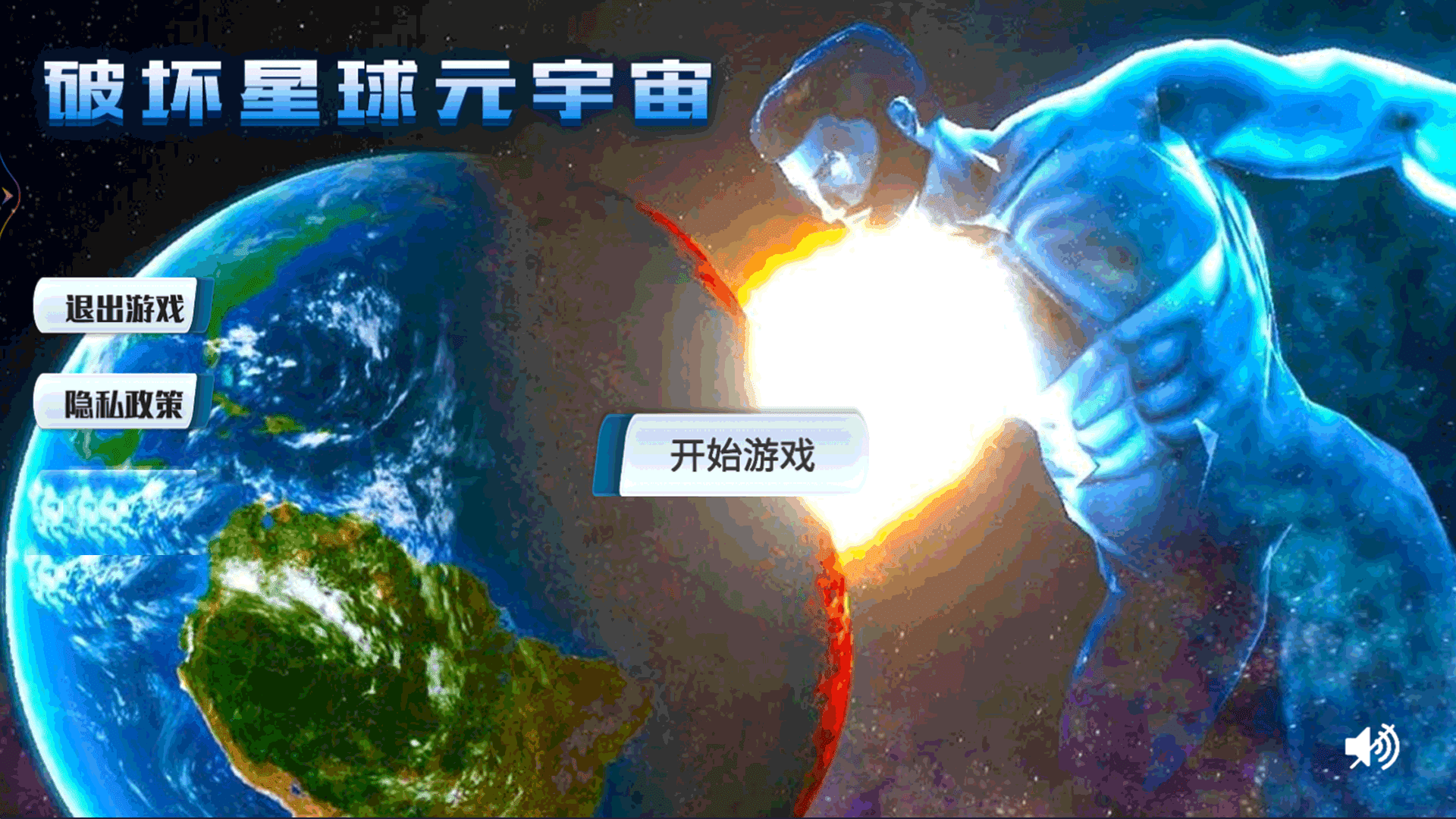 破坏星球元宇宙截图4