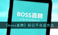 boss直聘怎么标记不合适?