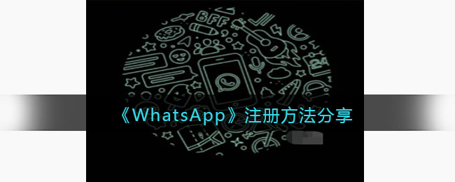 WhatsApp注册方法分享