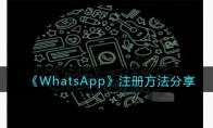 WhatsApp注册方法分享