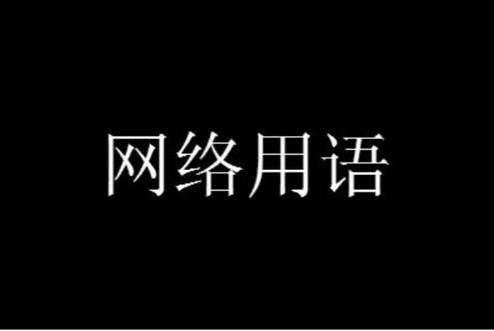 抖音可汗大点兵梗的意思介绍