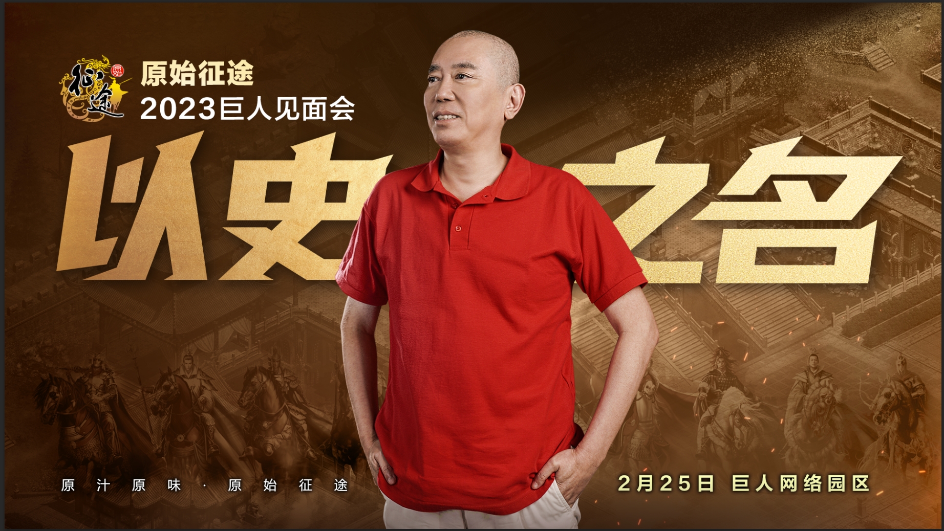 相隔17年的促膝长谈：史玉柱将出席2月25日《原始征途》玩家见面会