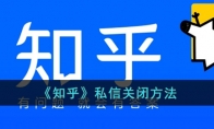 知乎私信关闭方法