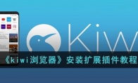 kiwi浏览器安装扩展插件教程