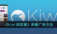 kiwi浏览器屏蔽广告方法