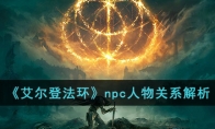 艾尔登法环npc人物关系解析