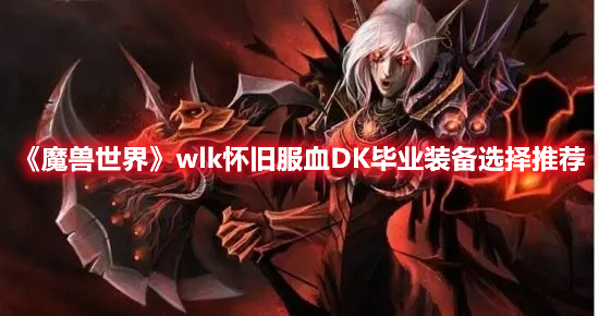 魔兽世界WLK血DK毕业装备