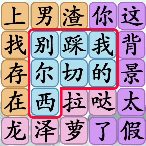 汉字热梗王