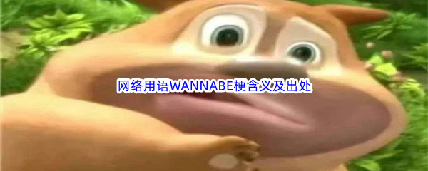 网络用语WANNABE梗的意思介绍