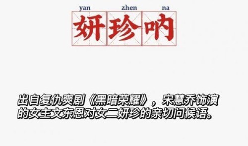 抖音妍珍文学梗的意思介绍