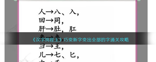 汉字找茬王巧变新字变出全部的字通关攻略