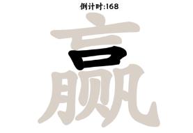 字中找字