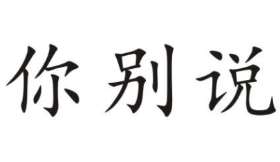 你别说你还真别说是什么梗-抖音你别说你还真别说意思及出处介绍