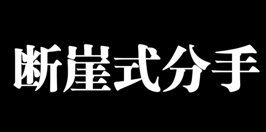 断崖式分手照片宣言是什么梗-抖音断崖式分手照片宣言意思及出处介绍