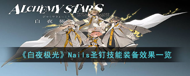 白夜极光Nails圣钉技能装备效果一览