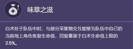 原神白术技能天赋什么效果 原神白术技能天赋效果一览