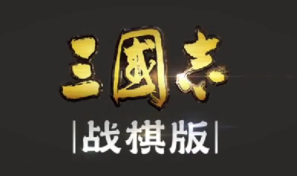 三国志战棋版哪些A级战法厉害