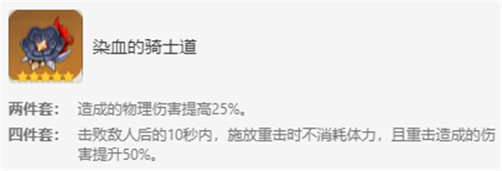 原神染血的骑士道圣遗物套装的搭配推荐是什么 原神染血的骑士道圣遗物套装搭配攻略