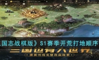 三国志战棋版S1赛季开荒打地顺序推荐