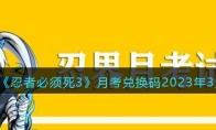 忍者必须死3月考兑换码2023年3月