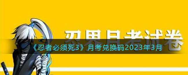 忍者必须死3月考兑换码2023年3月