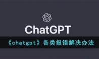 chatgpt各类报错解决办法