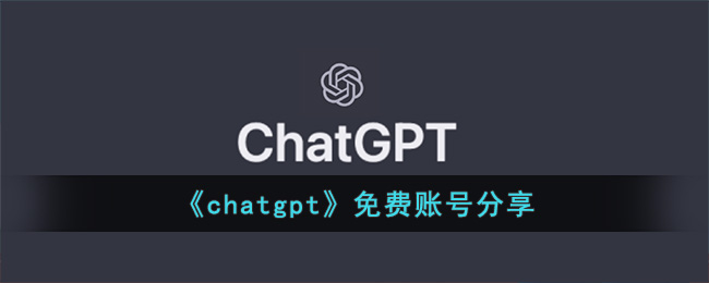 chatgpt免费账号分享