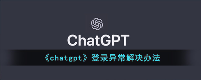 chatgpt登录异常解决办法