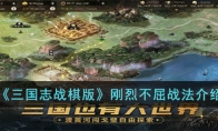 三国志战棋版刚烈不屈战法介绍