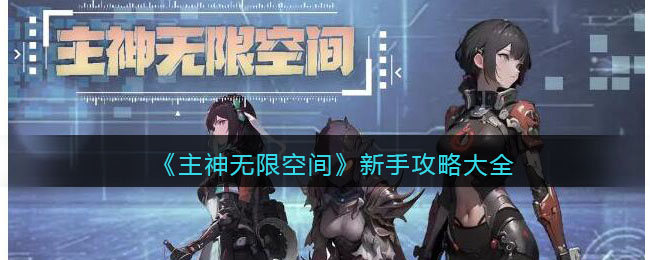 主神无限空间新手开局怎么玩 主神无限空间新手开局玩法攻略