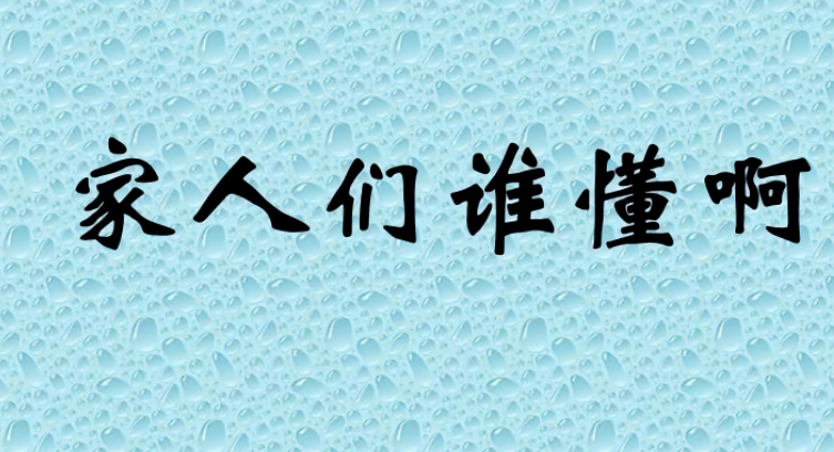 抖音家人们谁懂啊梗意思及出处介绍