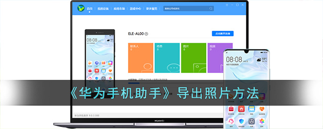 华为手机助手导出照片方法