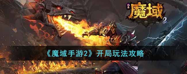 魔域手游2怎么玩 魔域手游2前期玩法攻略