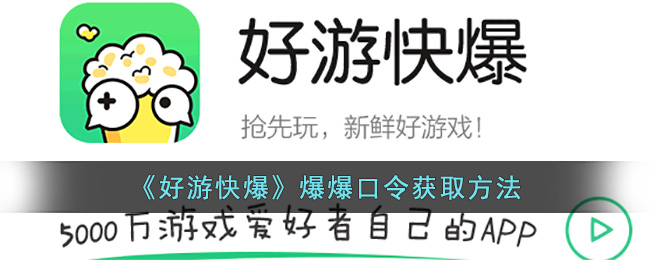 好游快爆爆爆口令获取方法