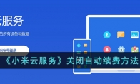 小米云服务关闭自动续费方法
