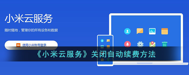 小米云服务关闭自动续费方法