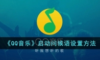 QQ音乐启动问候语设置方法