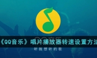 QQ音乐唱片播放器转速设置方法