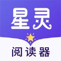 星灵阅读器app