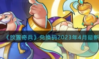 放置奇兵兑换码2023年4月最新