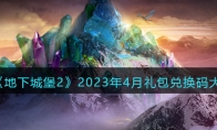 地下城堡2：黑暗觉醒2023年4月礼包兑换码大全