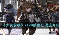 少女前线PTRD鸽血红涡流介绍