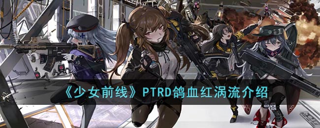 少女前线PTRD鸽血红涡流介绍