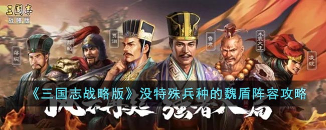 三国志战略版没特殊兵种的魏盾阵容怎么玩