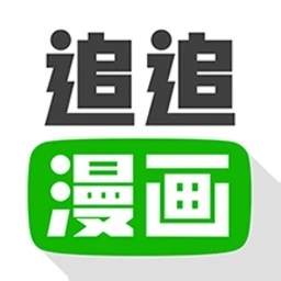 追追漫画app