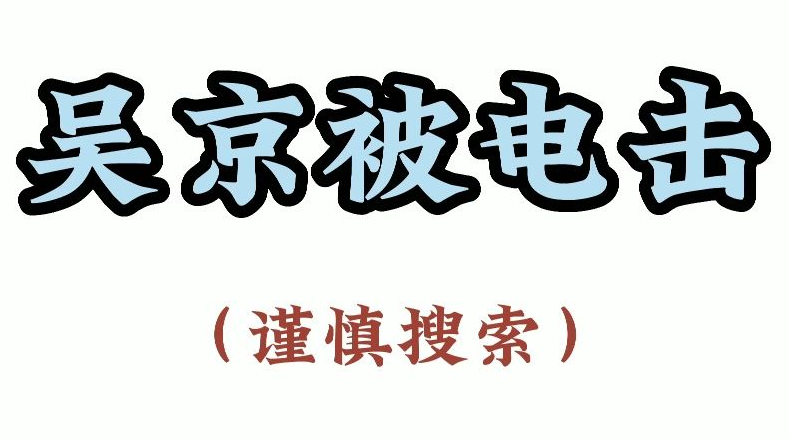 吴京被电击是什么梗 抖音吴京被电击意思及出处介绍