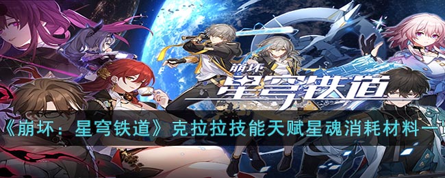 崩坏：星穹铁道克拉拉技能天赋星魂消耗材料一览