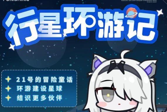 战双帕弥什行星环游记怎么玩 战双帕弥什行星环游记玩法攻略